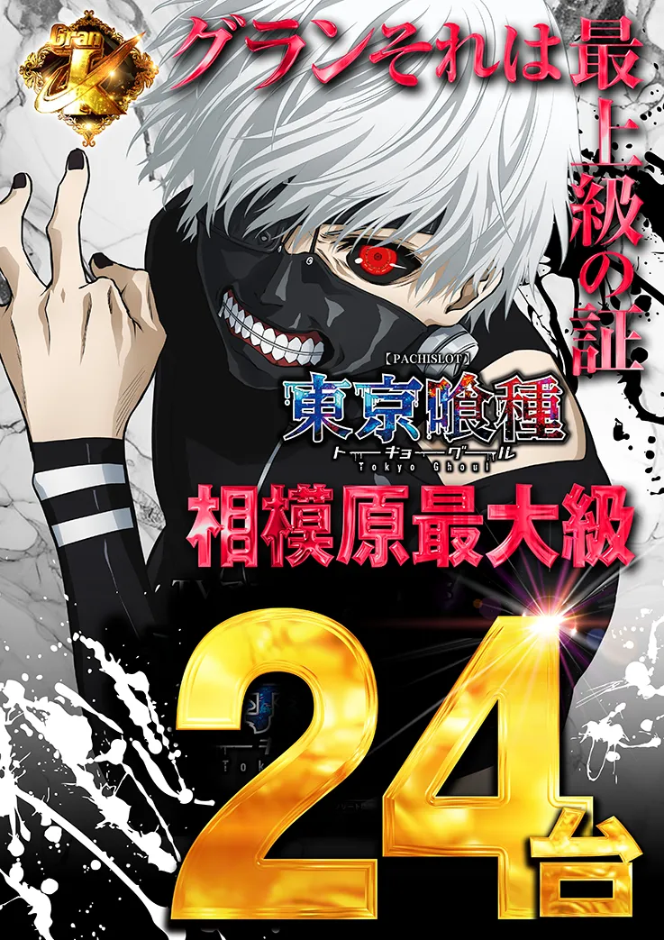 パチスロ東京喰種24台
