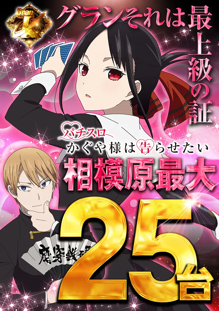 かぐや姫25台