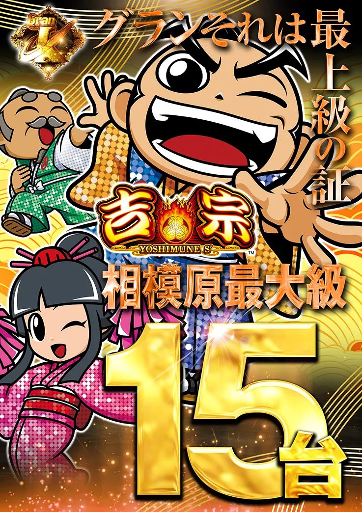 吉宗15台