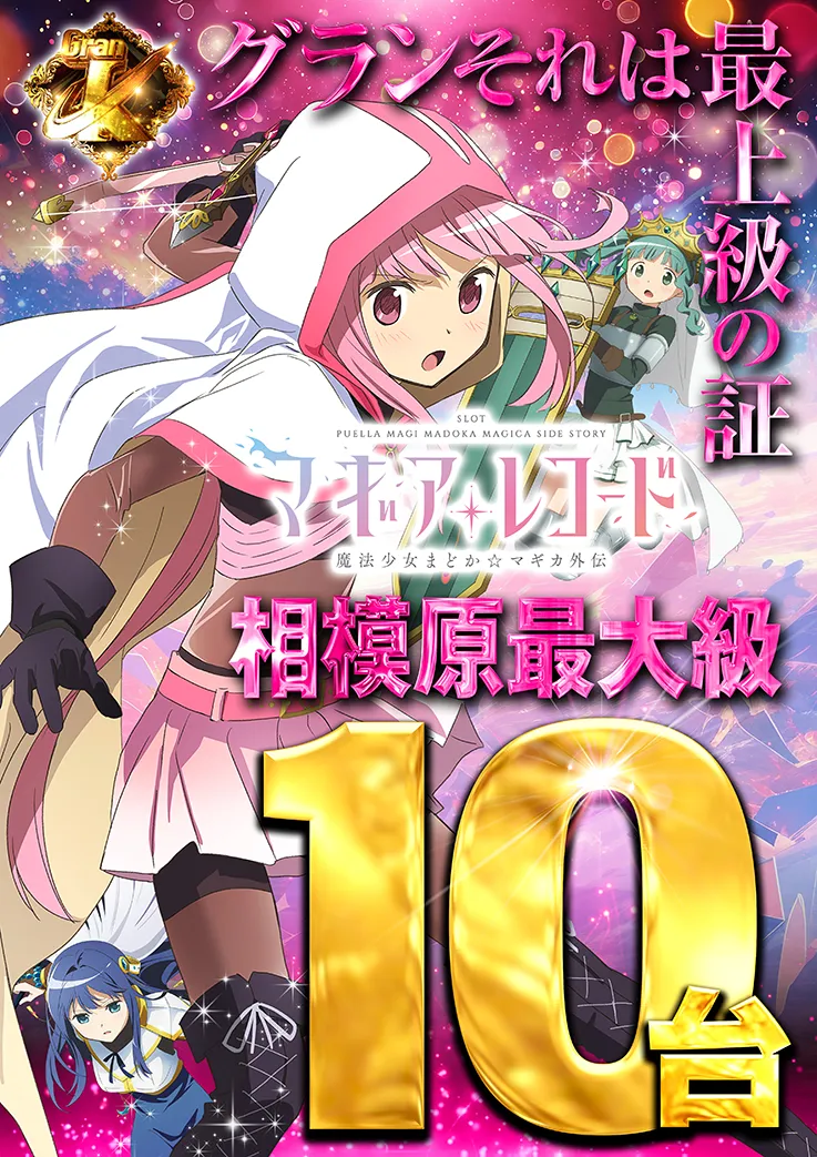 マギレコ10台