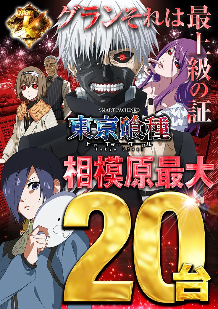 スマパチ東京喰種20台
