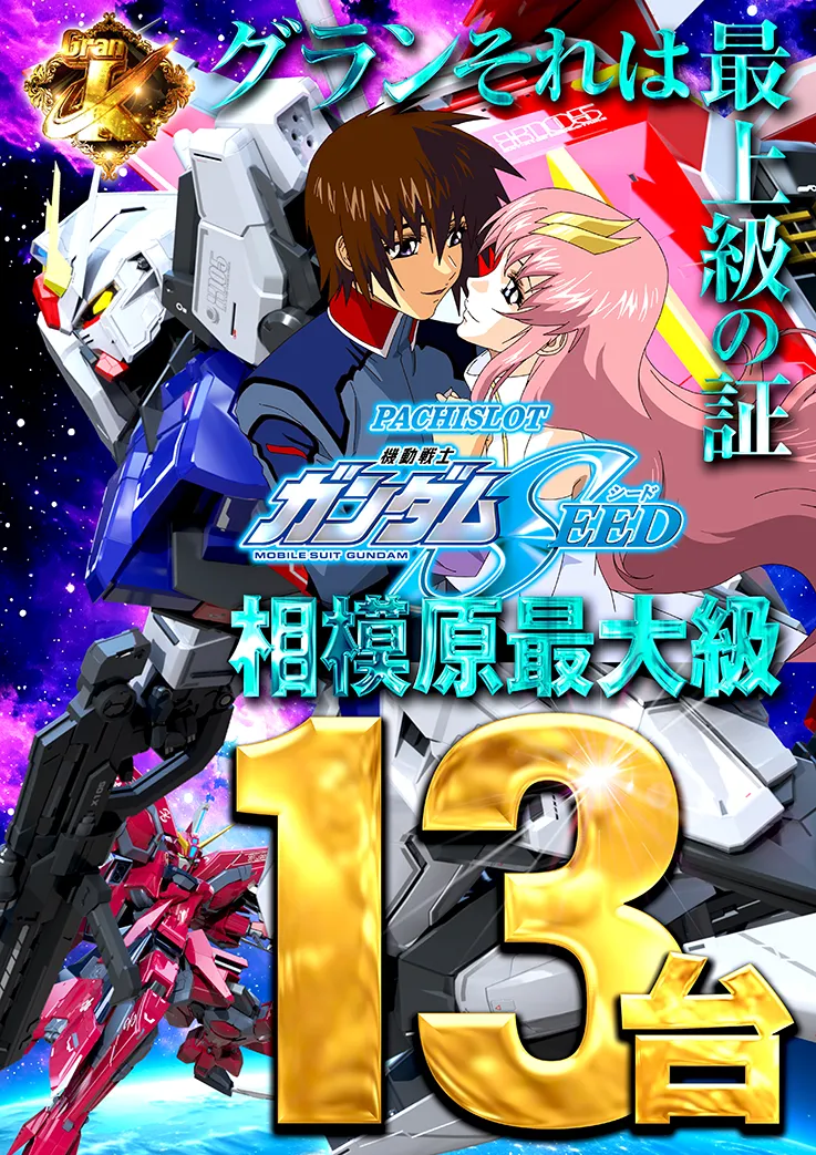 ガンダムSEED