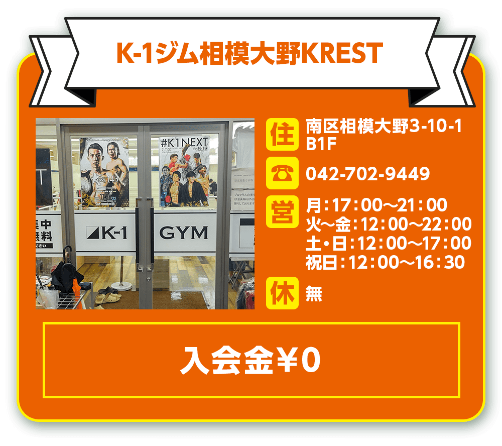 K-1ジム相模大野KREST