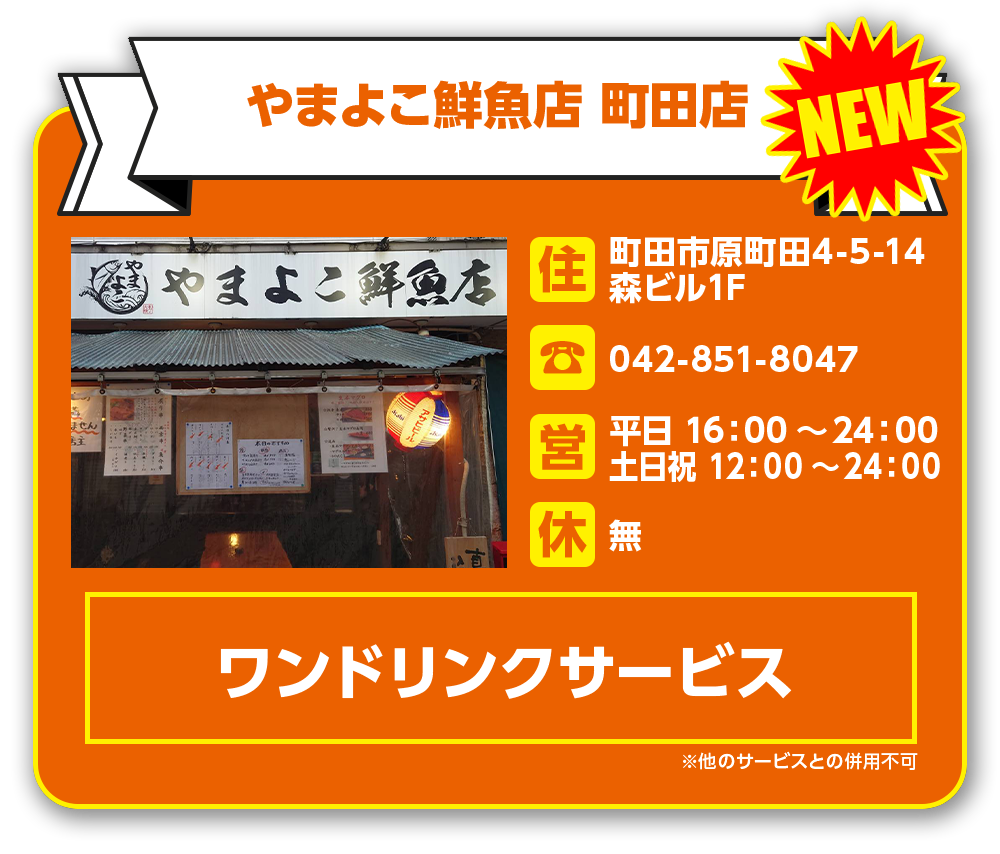 やまよこ鮮魚町田店