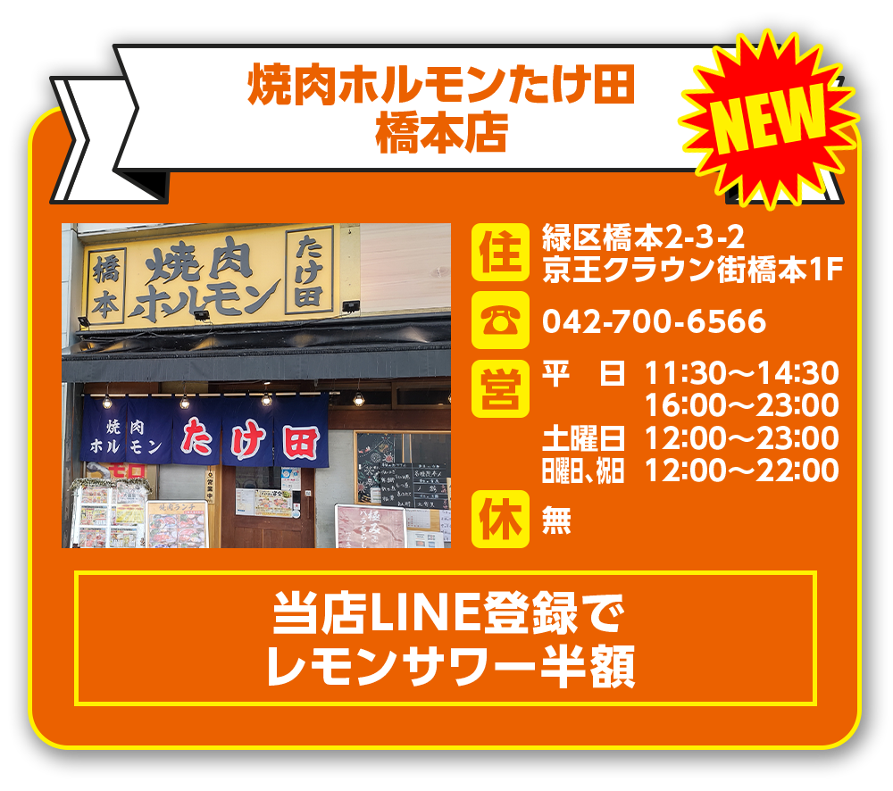 焼き肉ホルモンたけ田　橋本店