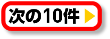 次の10件