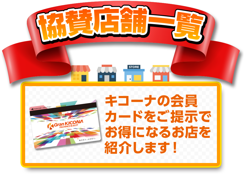 協賛店