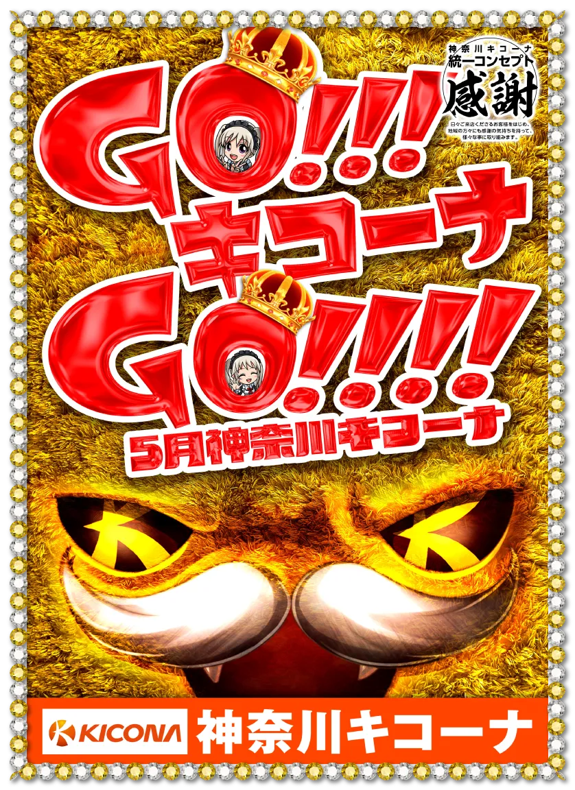 GO!キコーナGO!