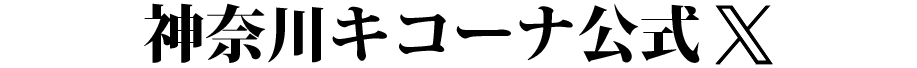 神奈川キコーナ公式Ｘ